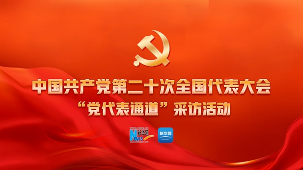 黨的二十大舉行第二場“黨代表通道”采訪活動(dòng)