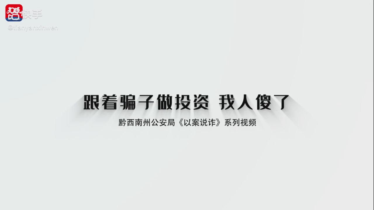 以案說詐|跟著騙子做投資，我人傻了