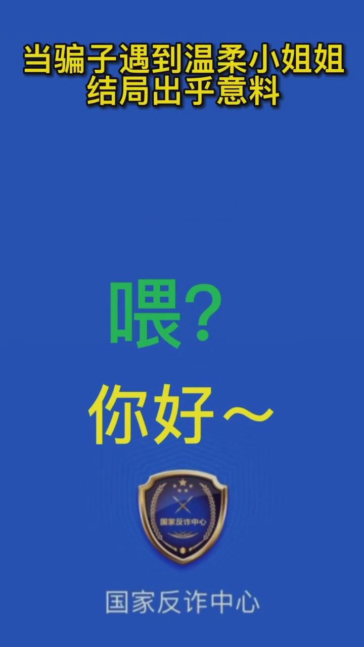 【最佛系反詐】當(dāng)騙子遇到溫柔的小姐姐，結(jié)局有點(diǎn)出乎意料