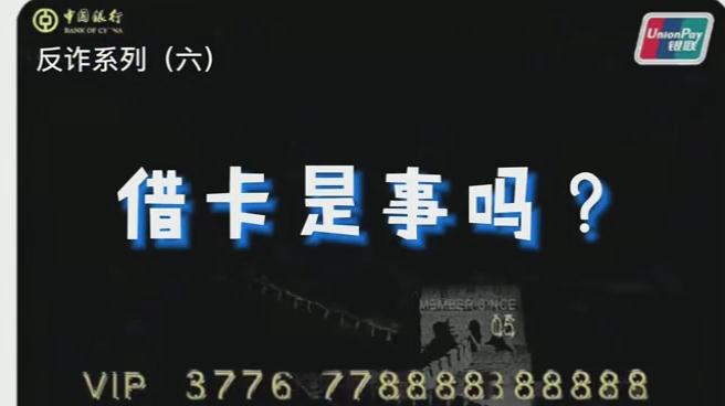 出借銀行卡？小心成為犯罪分子的幫兇！