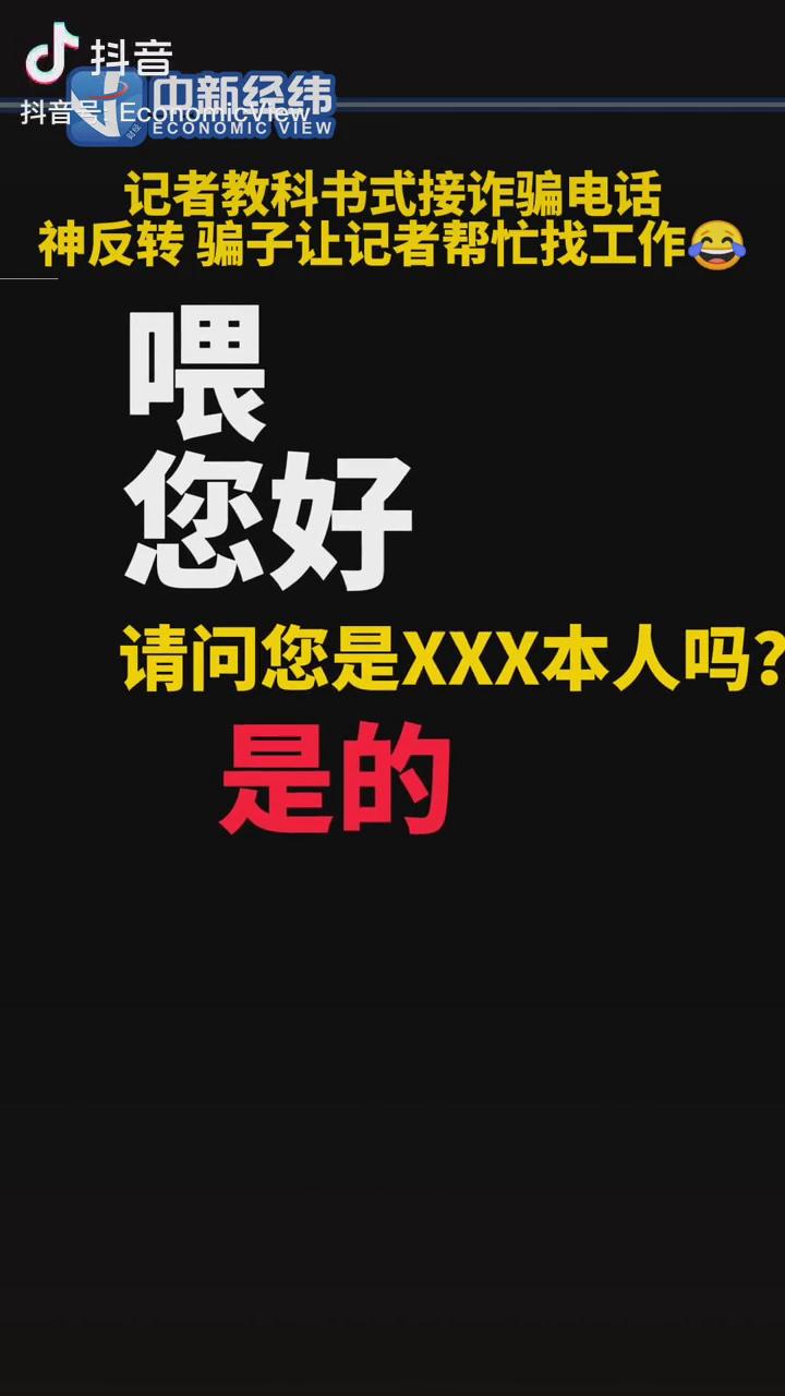 記者教科書式接詐騙電話，神反轉(zhuǎn)！