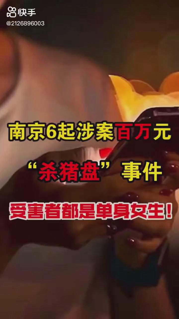 南京6起百萬元?dú)⒇i盤你被“殺豬”了嗎？